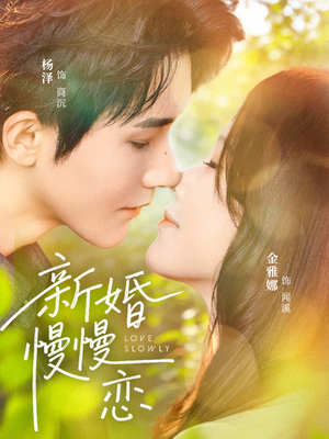 新婚慢慢恋短剧（77集现代爱情短剧全集在线）