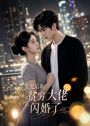 失忆后和贫穷大佬闪婚了短剧（93集情感短剧完整版免费看）