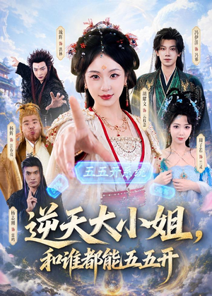 逆天大小姐，和谁都能五五开短剧（74集古风短剧高清无删减在线看）