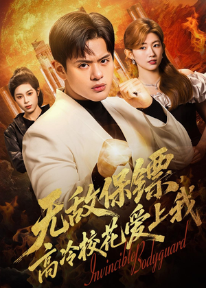 无敌保镖，高冷校花爱上我短剧（66集校园短剧全集高清免费看）