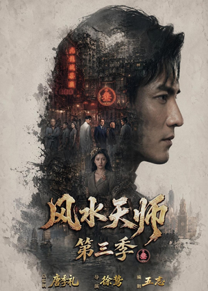 风水天师第三季短剧（83集玄幻短剧高清视频在线看）