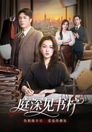 庭深见书柠短剧（71集现代都市短剧在线免费看全集）