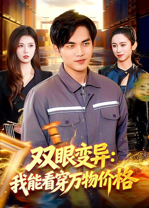 双眼变异：我能看穿万物价格短剧（101集异能短剧全集在线看高清）