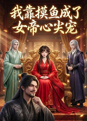我靠摸鱼成了女帝心尖宠短剧（102集宫廷短剧完整版免费看）