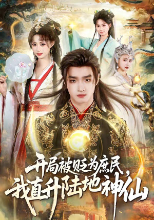 开局被贬为庶民，我直升陆地神仙短剧（79集成长短剧免费看全剧）