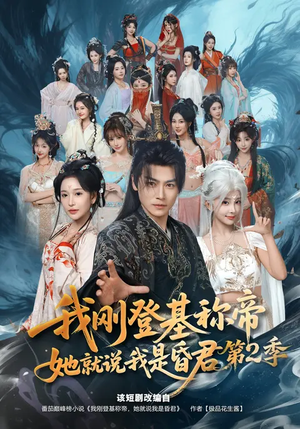 我刚登基称帝，她就说我是昏君第2季短剧（82集古装短剧全集免费在线看）