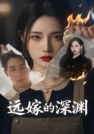 远嫁的深渊短剧（72集现实向短剧在线观看全集）