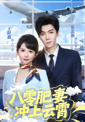 八零肥妻冲上云霄短剧（66集年代逆袭短剧在线看全集）