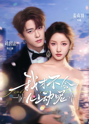 我才不会心动呢短剧（62集现代短剧在线观看完整版）