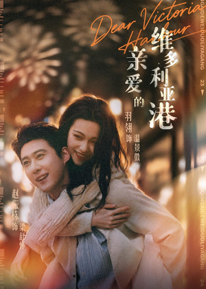 亲爱的维多利亚港短剧（65集都市短剧免费看精彩全集）