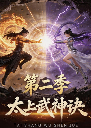 太上武神诀第二季短剧（72集玄幻短剧免费观看全集）