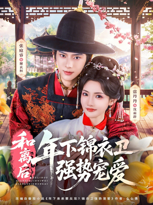 和离后，年下锦衣卫强势宠爱短剧（78集古风短剧超清全集在线观赏）
