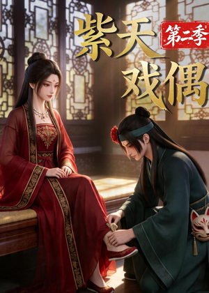 紫天戏偶第二季短剧（30集奇幻短剧在线免费看高清版）