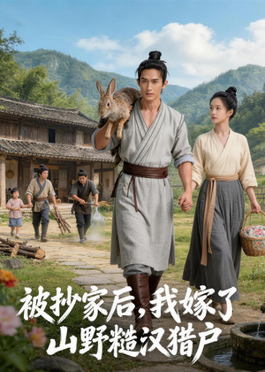 被抄家后，我嫁了山野糙汉猎户短剧（51集古风短剧全集免费看）