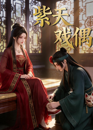 紫天戏偶短剧（27集奇幻短剧在线免费看超清版）
