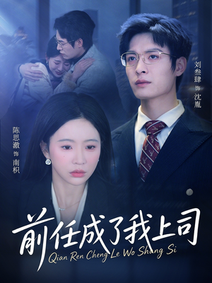 前任成了我上司短剧（75集都市职场短剧在线观看全集）