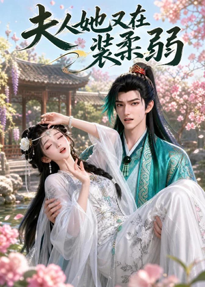 夫人她又在装柔弱短剧（52集甜宠短剧全集免费在线看）