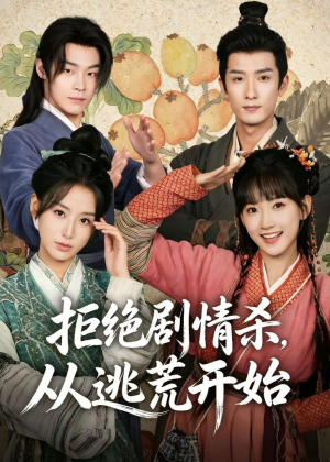 拒绝剧情杀，从逃荒开始短剧（68集逃荒短剧免费看全集不卡顿）