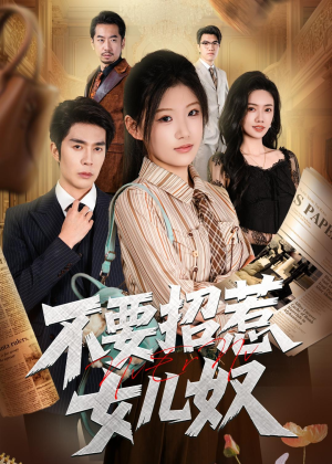 不要招惹女儿奴短剧（57集家庭温情短剧免费看大结局）
