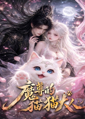 魔尊的猫猫大人短剧（24集玄幻短剧高清无删减在线看）