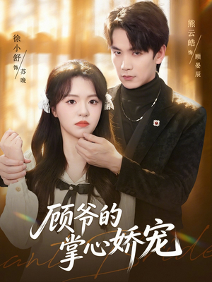 顾爷的掌心娇宠短剧（60集豪门短剧在线观看无广告）