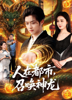 人在都市，召唤神龙短剧（105集都市奇幻短剧完整版在线看）