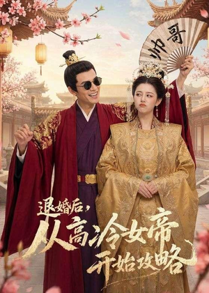 退婚后，从高冷女帝开始攻略短剧（65集逆袭短剧完整版免费看）