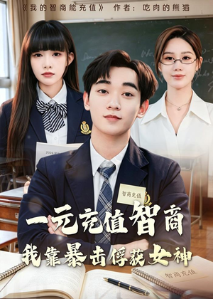 一元充值智商，我靠暴击俘获女神短剧（80集奇幻短剧高清全集免费看）