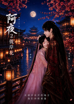 阿夜：彼岸花短剧（60集奇幻短剧在线看全集不卡顿）
