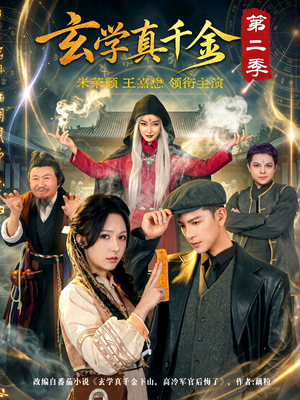 玄学真千金第二季短剧（76集玄幻短剧在线观看完整版）