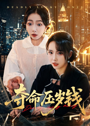 夺命压岁钱短剧（62集悬疑短剧精彩剧情抢先看）