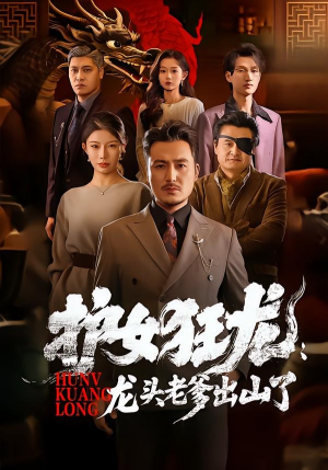护女狂龙：龙头老爹出山了短剧（80集都市热血短剧全集畅享）