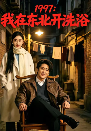 1997：我在东北开洗浴短剧（101集年代短剧高清全集免费看）