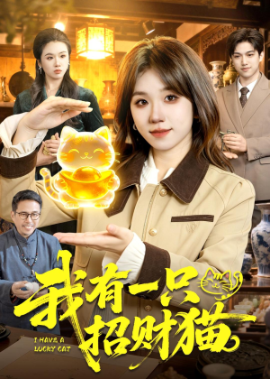 我有一只招财猫短剧（100集治愈短剧完整版在线看个够）