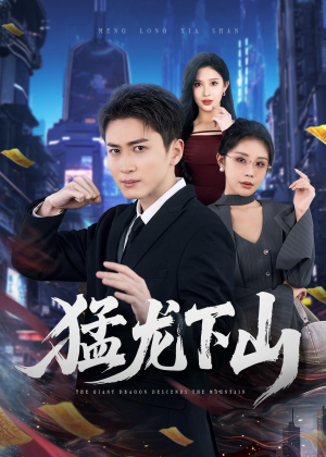 猛龙下山短剧（75集玄幻短剧在线观看爽翻天）