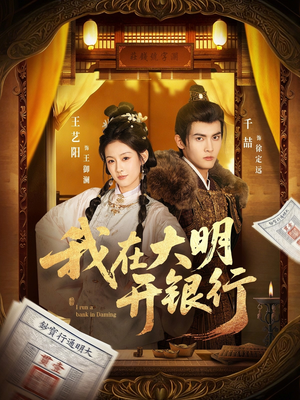 我在大明开银行短剧（78集历史题材短剧免费看全剧）
