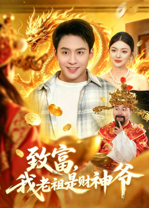 致富，我老祖是财神爷短剧（106集奇幻短剧高清全集观看）