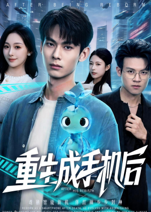 重生成手机后短剧（60集奇幻短剧全集高清免费看）