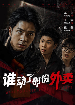 谁动了那份外卖短剧（67集悬疑短剧在线看高清版）
