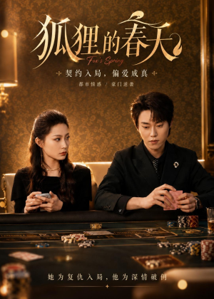 狐狸的春天短剧（60集都市甜宠短剧全集免费在线观看）