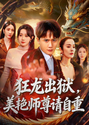 狂龙出狱，美艳师尊请自重短剧（83集热血短剧在线看全集）