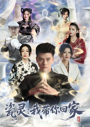 瓷灵：我带你回家短剧（65集冒险短剧在线观看爽翻天）