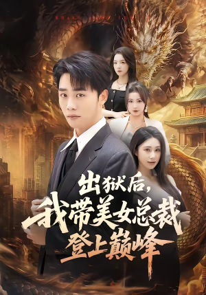 出狱后，我带美女总裁登上巅峰短剧（80集都市奋斗短剧在线高清看）