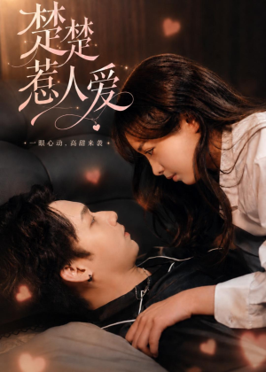 楚楚惹人爱短剧（63集现代爱情短剧在线看全集）