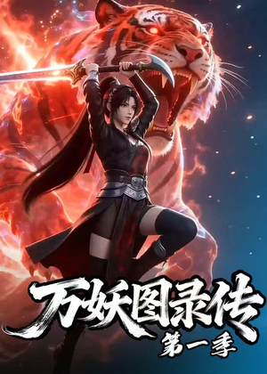 万妖图录传第一季短剧（81集奇幻短剧在线观看完整版）