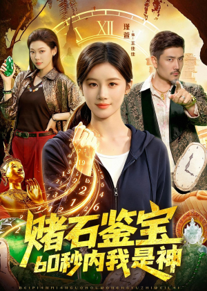 赌石鉴宝，60秒内我是神短剧（93集鉴宝短剧全集在线免费看）