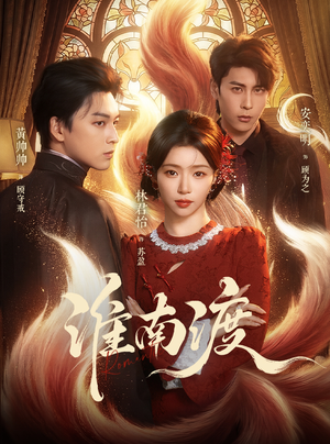 淮南渡短剧（72集古装短剧完整剧情在线赏）