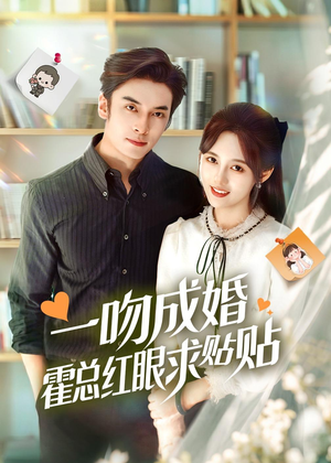 一吻成婚霍总红眼求贴贴短剧（50集甜宠爱情短剧在线看全集）