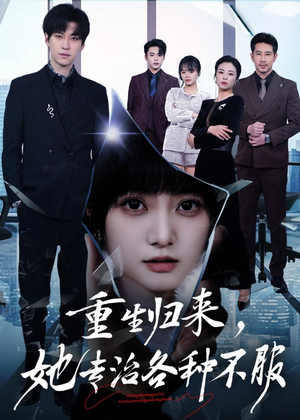 重生归来，她专治各种不服短剧（53集重生逆袭短剧完整版观看）