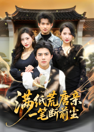 满纸荒唐亲，一笔断前尘短剧（80集古风短剧免费在线看完整版）